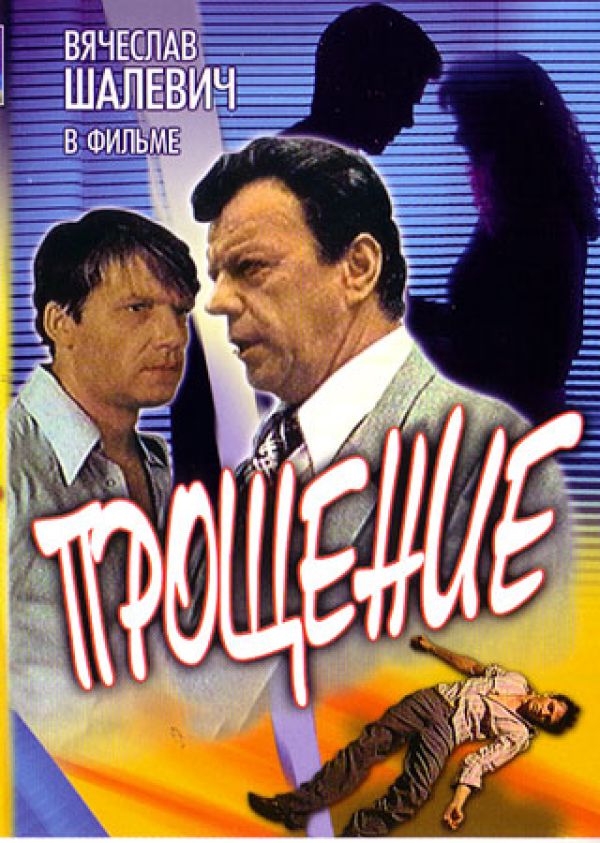  DVD Прощение (1992) - Николай Лырчиков, Марк Минков, Сергей Журбицкий, Майя Булгакова, Вячеслав Шалевич, Павел Кулаков, Афанасий Кочетков, Виктор Конисевич