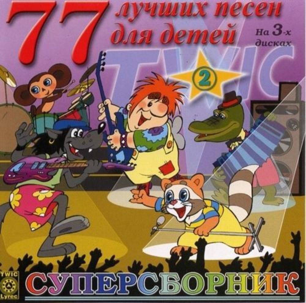  Audio CD 77 lutschschich pesen dlja detej. Supersbornik (Tschast 2) (1 CD) - Grigoriy Gladkov, Wladimir Schainski, Igor Efremov, Boris Savelev