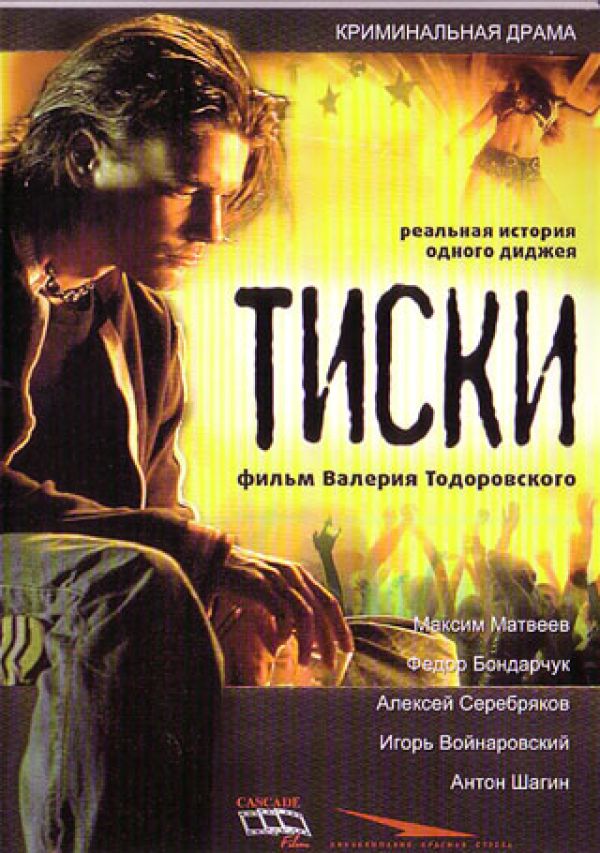 Валерий Тодоровский - Тиски
