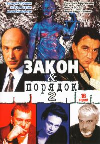 Georgij Nikolaenko - Sakon i porjadok (Prestupnyj umysel, Otdel operatiwnych rassledowanij) (16 serij)