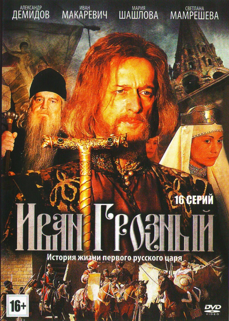 Andrej Eshpaj - Ivan the Terrible (Iwan Grosnyj) (16 Serij)