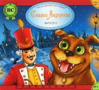 Ганс Андерсен - Сказки Андерсена. Что за прелесть эти сказки (аудиокнига mp3)