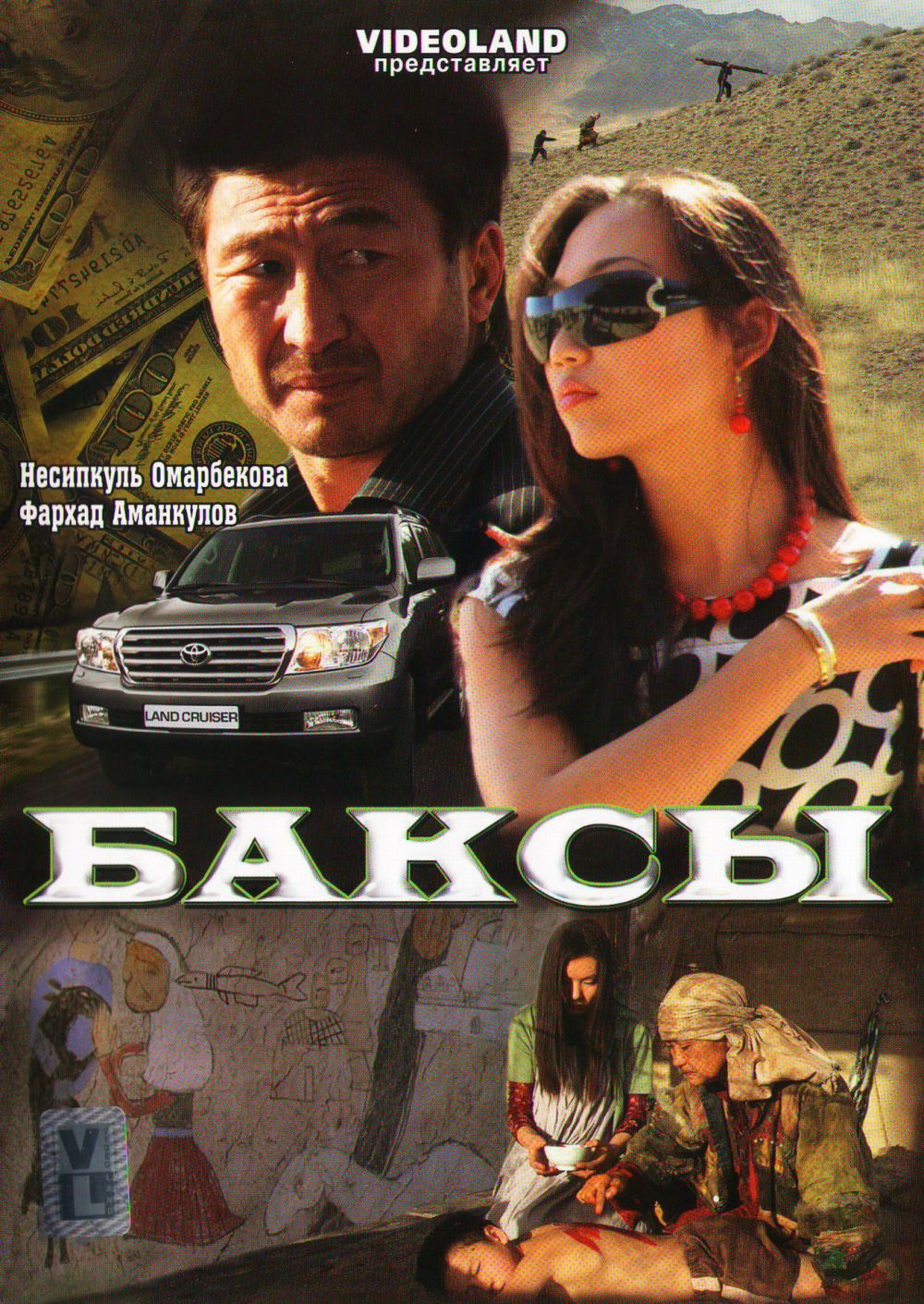  DVD Баксы - Гульшад Омарова, Сергей Бодров-старший, Сергей Азимов, Олжас Нусупбаев, Р. Галеев
