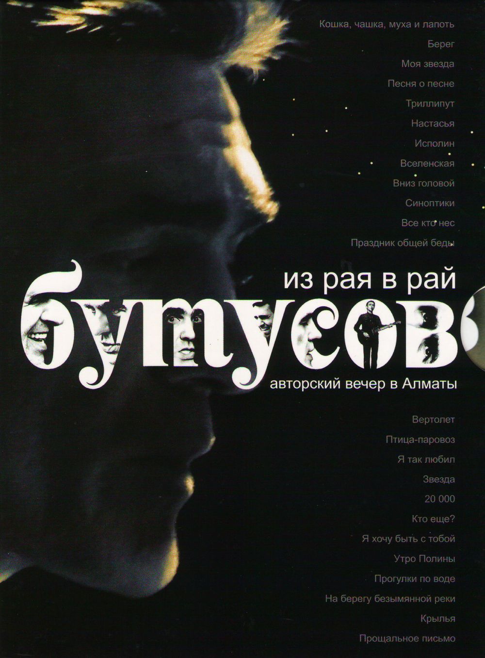  DVD Вячеслав Бутусов. Из рая в рай. Авторский вечер в Алматы - Вячеслав Бутусов