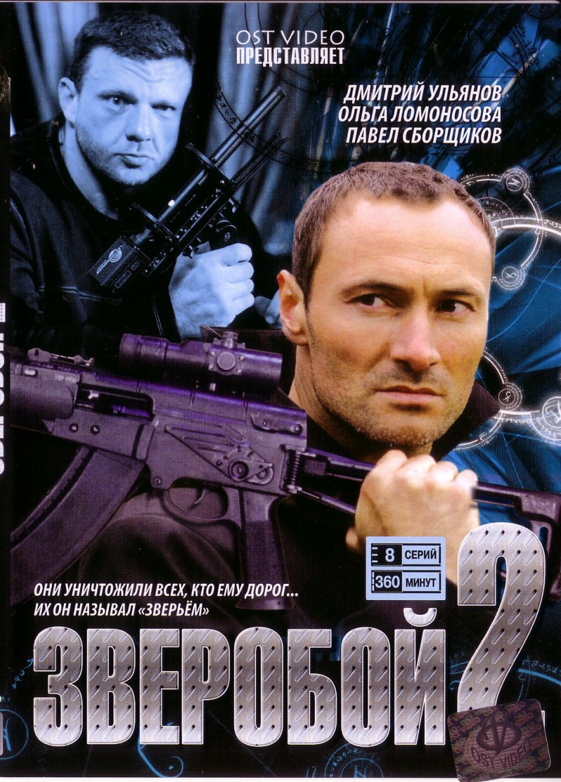 Aleksandr Smirnov - Sweroboj 2 (8 serij)