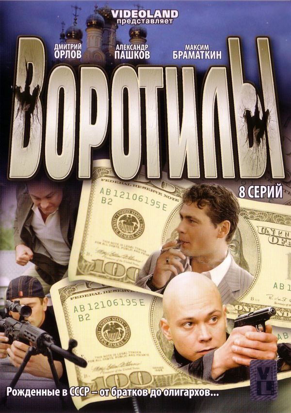  DVD Воротилы (8 серий) - Денис Майданов, Вячеслав Рогожкин, Радик Аскаров, Александр Панкратов-Черный, Михаил Ефремов, Владимир Турчинский, Дмитрий Орлов, Екатерина Никитина, Анни Жирардо, Александр Носик, Александр Пашков, Максим Радугин