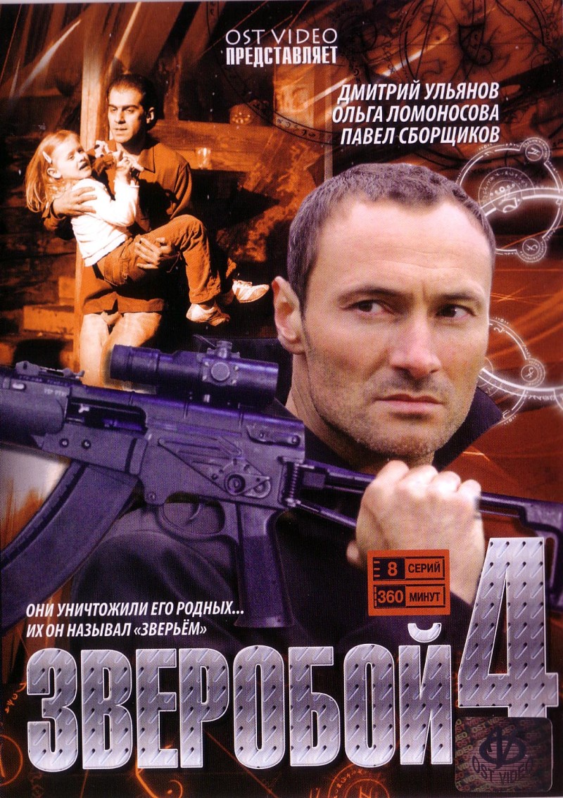 Aleksandr Smirnov - Sweroboj 4 (8 serij)