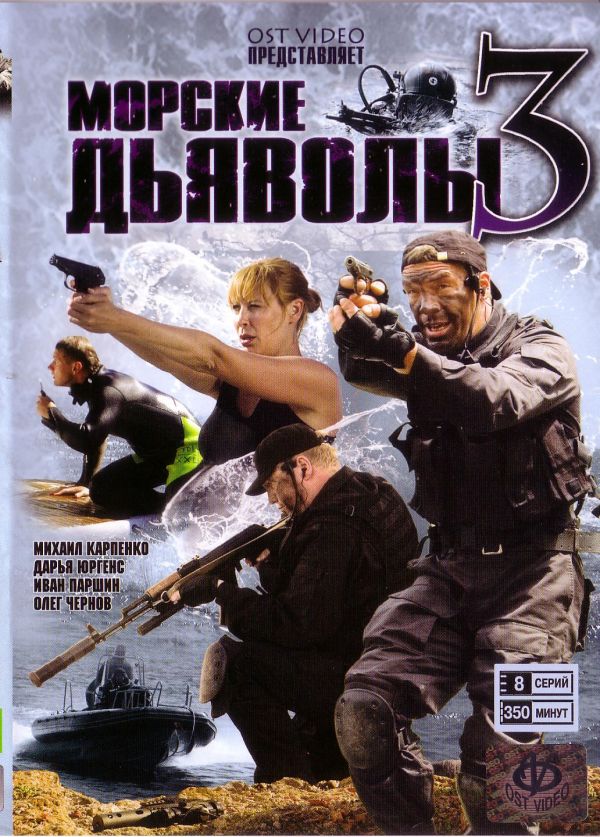  DVD Морские Дьяволы 3 (8 серий) - Кирилл Капица, Виктор Шкуратов, Алексей Гавриленко, Виктор Будилов, Виктор Смирнов, Анатолий Рудаков, Сергей Барышев, Дарья Юргенс, Иван Паршин, Олег Чернов, Алексей Осипов