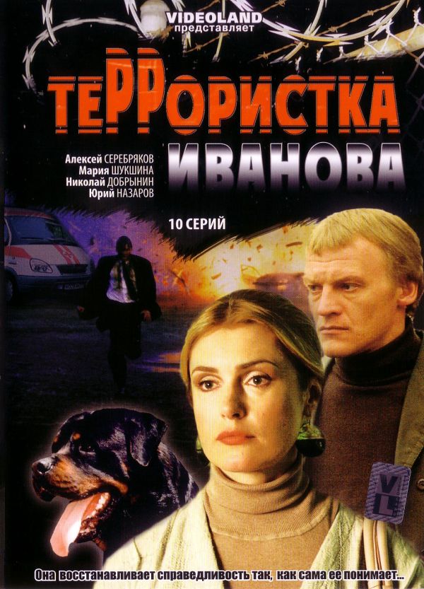 Влад Фурман - Террористка Иванова (10 серий)