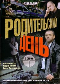 Андрей Щербинин - Родительский день (2 серии)