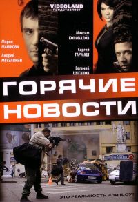 Aleksandr Lungin - Newsmakers (Goryachie novosti)