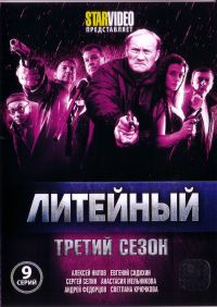Андрей Астраханцев - Литейный - Третий сезон (Том 1) (9 Cерий)