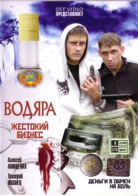 Дмитрий Кузьмин - Водяра - Жестокий Бизнес -Tom 1 (6 серий)
