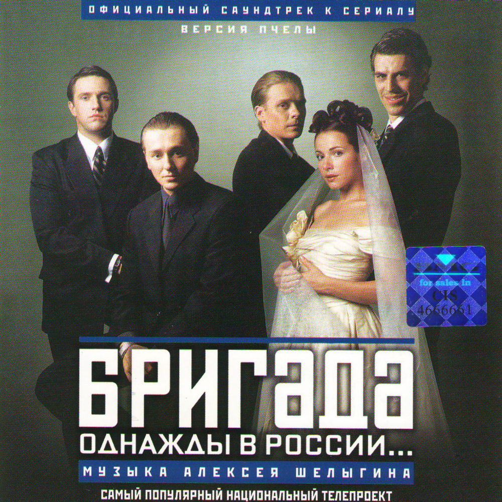  Audio CD Brigada: Odnaschdy w Rossii... Ofizialnyj saundtrek k serialu. Wersija Ptschely (2003) - Aleksej Shelygin