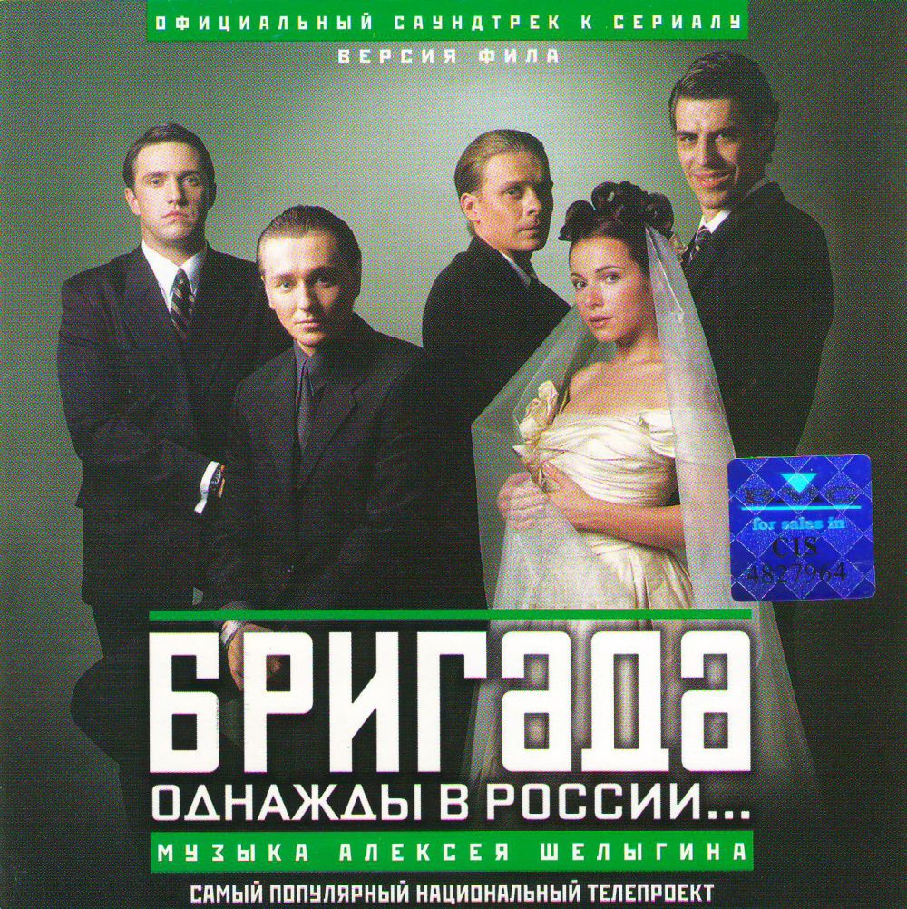 Audio CD Brigada: Odnazhdy v Rossii... Ofitsialnyy saundtrek k serialu. Versiya Fila (2003) - Aleksej Shelygin