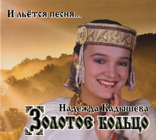 Zolotoe kolco (Zolotoye Koltso) (Golden Ring)  - Nadezhda Kadysheva i ansambl Zolotoe koltso. I letsya pesnya