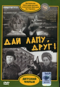 Илья Гурин - Дай лапу, друг!