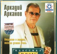 Arkadij Arkanov - Arkadiy Arkanov. Klassika yumora. Otdykhayu ya khorosho, tolko ustayu ochen
