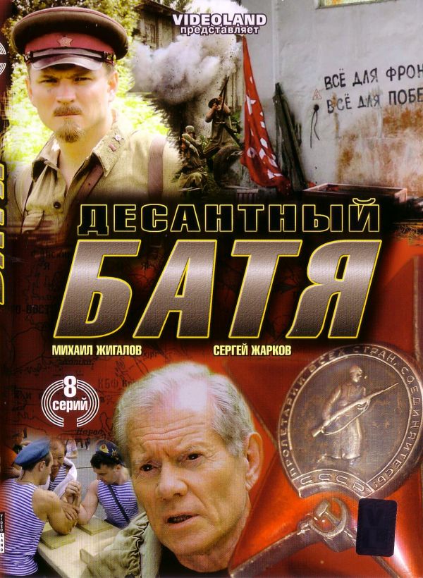  DVD Десантный батя (8 Серий) - Олег Штром, Алексей Шелыгин, Андрей Житков, Андрей Саломатов, Игорь Евсюков, Юрий Обухов, Михаил Жигалов, Борис Галкин, Валентина Титова, Илья Оболонков, Андриенко А.