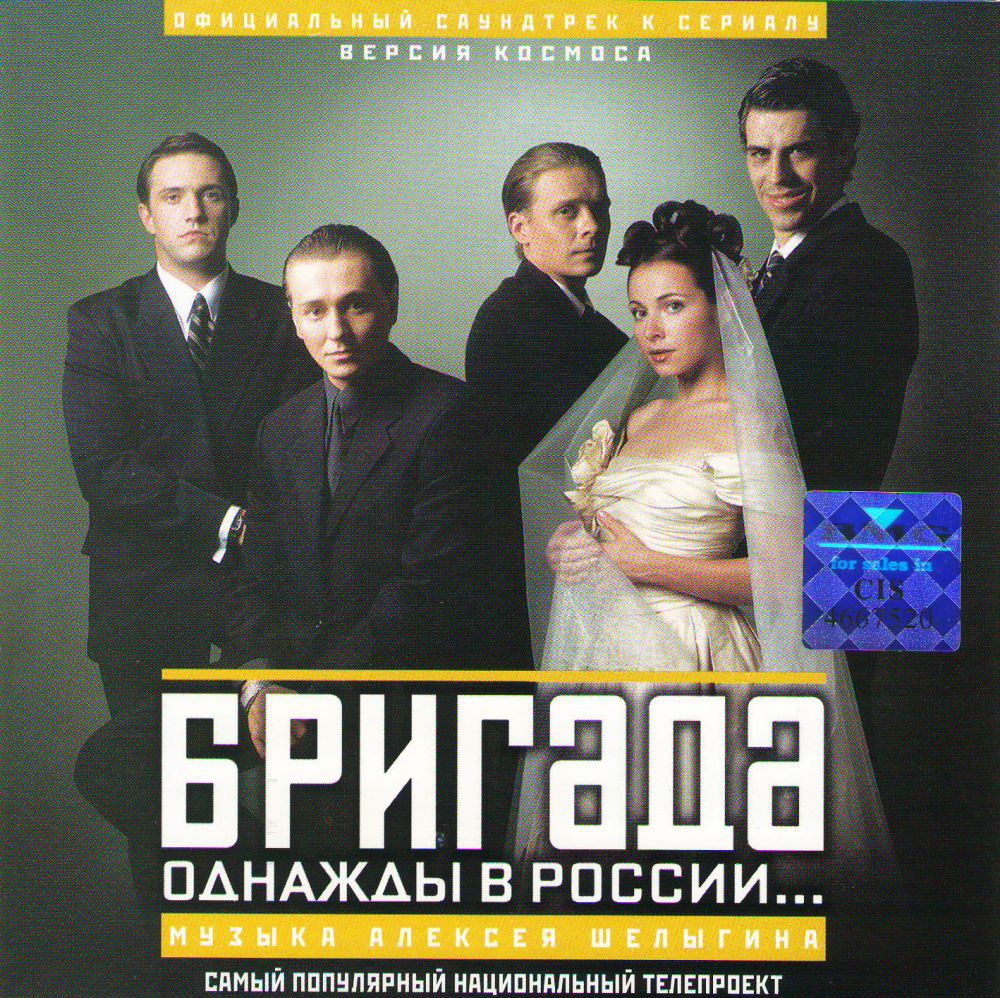  Audio CD Brigada: Odnazhdy v Rossii... Ofitsialnyy saundtrek k serialu. Versiya Kosmosa (2003) - Aleksej Shelygin