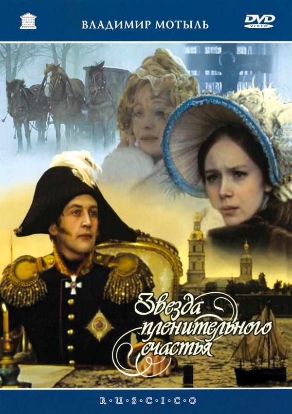  DVD Звезда пленительного счастья (RUSCICO) (NTSC) - Владимир Мотыль, Исаак Дунаевский, Марк Захаров, Олег Осетинский, Валерий Кострин, Михаил Боярский, Василий Ливанов, Иннокентий Смоктуновский, Игорь Дмитриев, Алексей Баталов, Эва Шикульска, Наталья Бондарчук, Владислав Стржельчик, Ирина Купченко, Игорь Костолевский