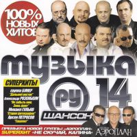 Михаил Гулько - Various Artists. Музыка РУ. Шансон 14