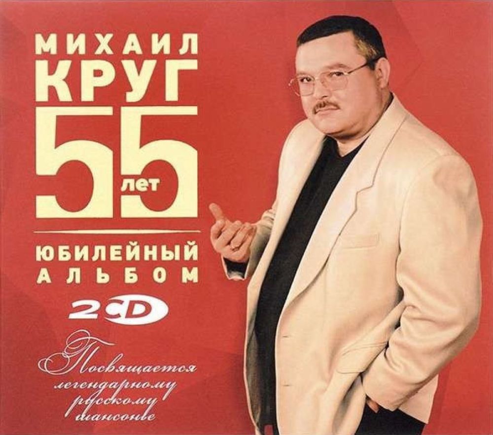  CD Диски Михаил Круг. 55 лет. Юбилейный альбом (Подарочное издание) - Михаил Круг
