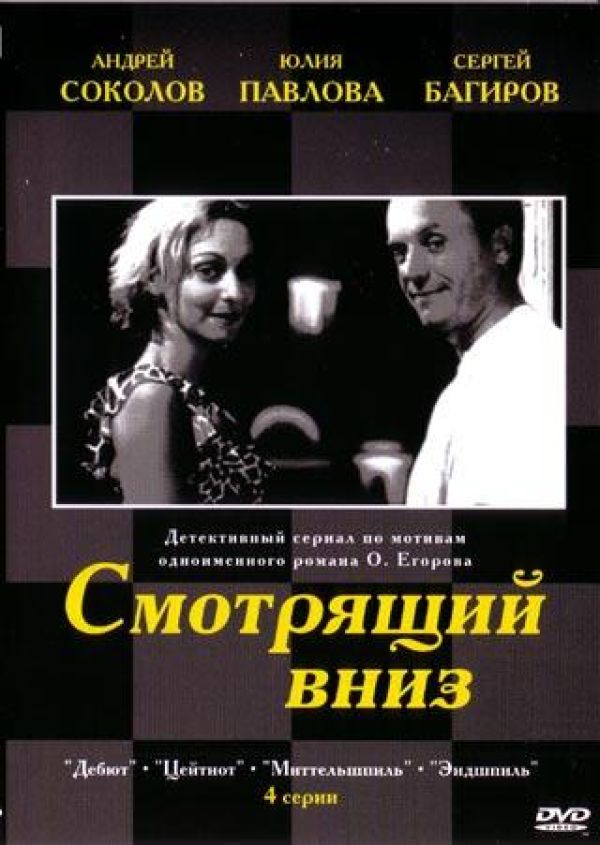  DVD Смотрящий вниз (4 серий) - Иван Щеголев, М. Сахарова, Игорь Рукавишников, Александр Баширов, Сергей Арцибашев, Андрей Соколов, Юлия Рутберг, Николай Чиндяйкин, Никита Джигурда, Зиновий Высоковский, Людмила Аринина, Алексей Веселкин