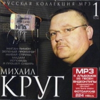 Mihail Krug - Mihail Krug. Russkaya kollektsiya. Tom 1 (mp3)