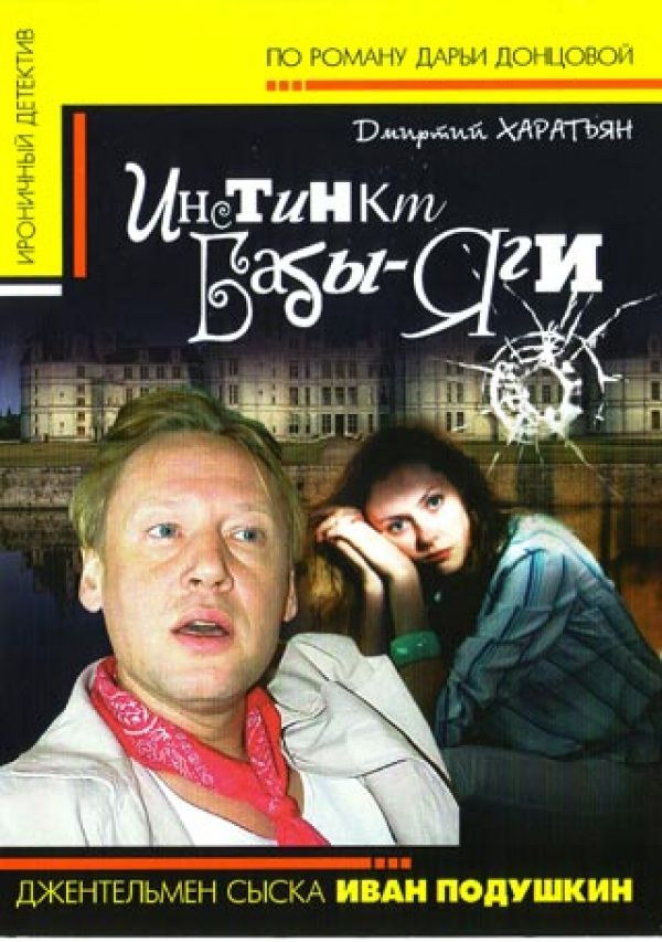  DVD Джентльмен сыска Иван Подушкин. Инстинкт Бабы - Яги - Наталья Павловская, Виктория Евсеева, Анна Аносова, Андрей Горелов, Игорь Толстунов, Евгений Улюшкин, Дмитрий Харатьян, Валерий Гаркалин, Татьяна Васильева, Сергей Астахов, Людмила Артемьева, Татьяна Абрамова, Олег Васильков, Агния Дитковските, Инна Мирошниченко