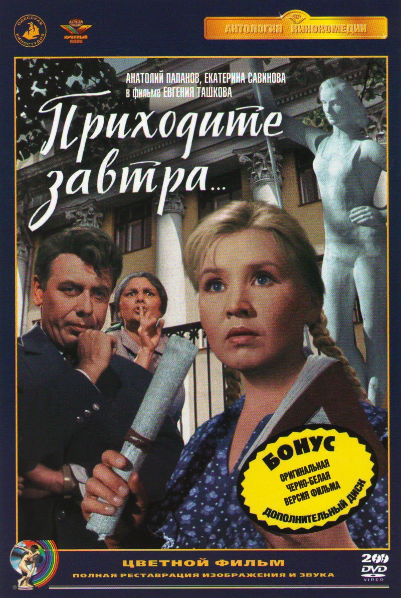 Евгений Ташков - Приходите завтра (Цветная версия) (2 DVD)