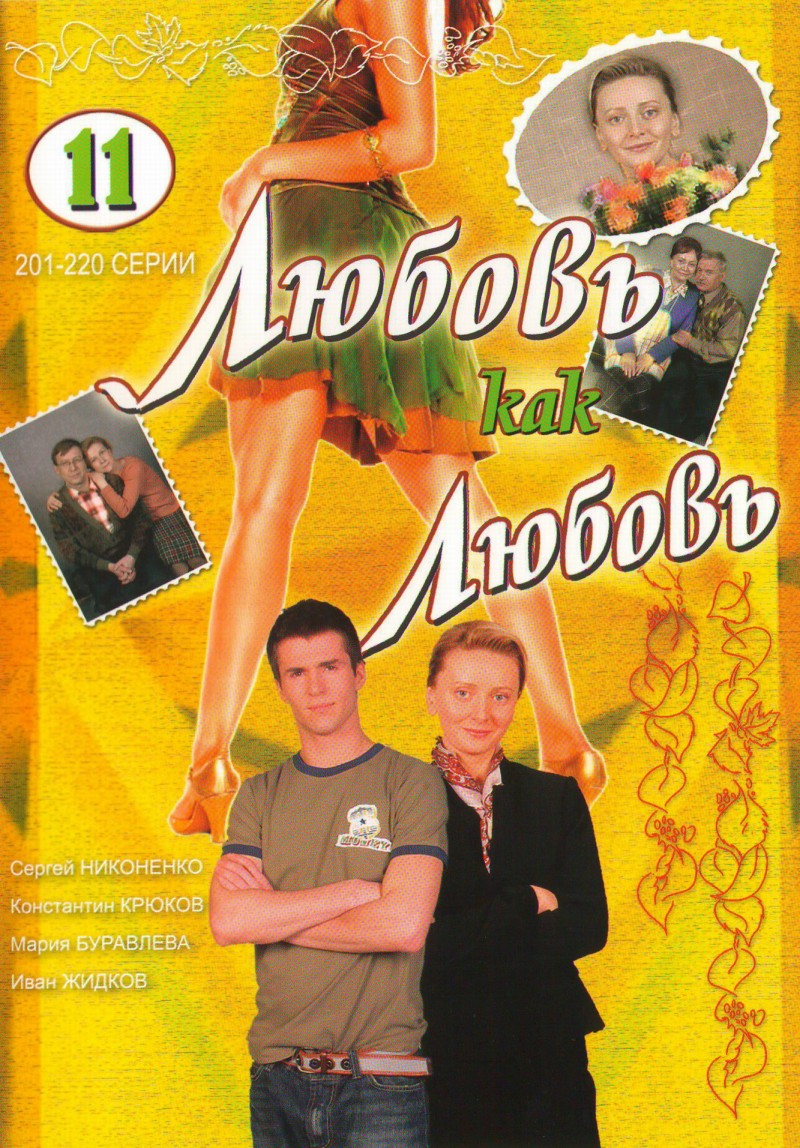 Александр Назаров - Любовь как любовь 11 (201-220 серии)
