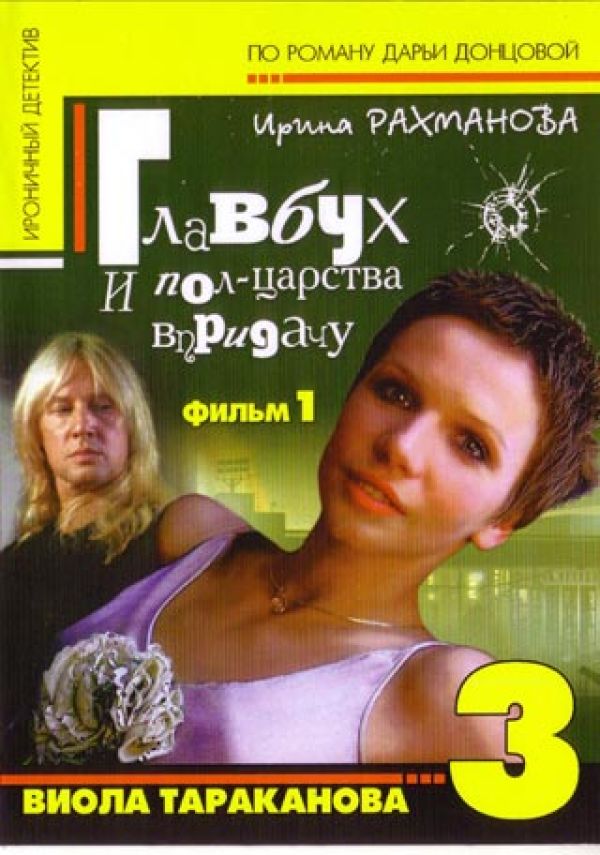 Александр Карпиловский - Главбух и полцарства в придачу. Виола Тараканова. 3