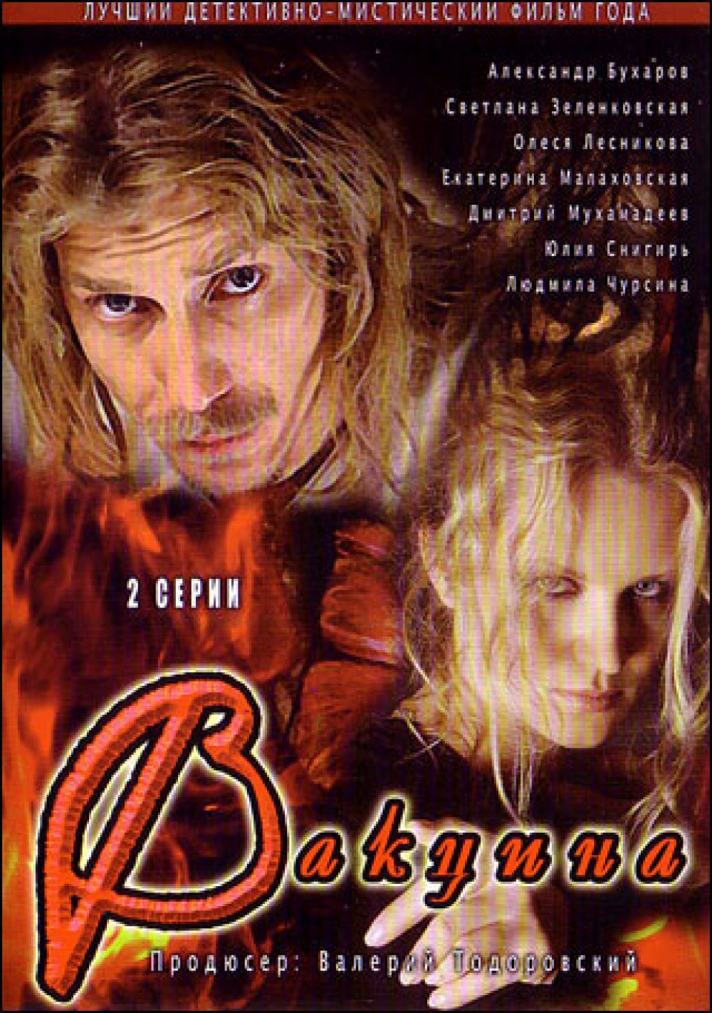  DVD Вакцина (2 серии) - Алена Званцова, Олег Гребенкин, Валерий Тодоровский, Илья Неретин, Людмила Чурсина, Сигов И., Светлана Зеленковская, Алеся Лесникова, Дмитрий Мухамадеев, Александр Бухаров, Руслан Чернецкий, Юлия Снигирь