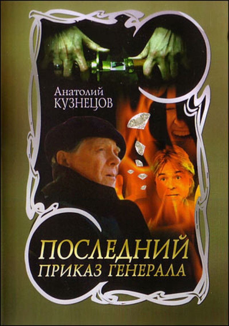 Галина Сальгарелли - Последний приказ генерала