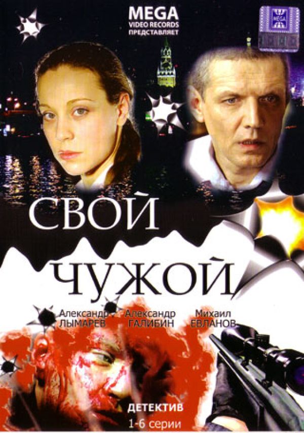 Svoy Chuzhoy (2006) (2 DVD)  - Sergey Popov, Ilya Tilkin, Andrey Konstantinov, Anton Verbin, Yurij Moroz, Ruben Dishdishyan, Andrej Smolyakov 