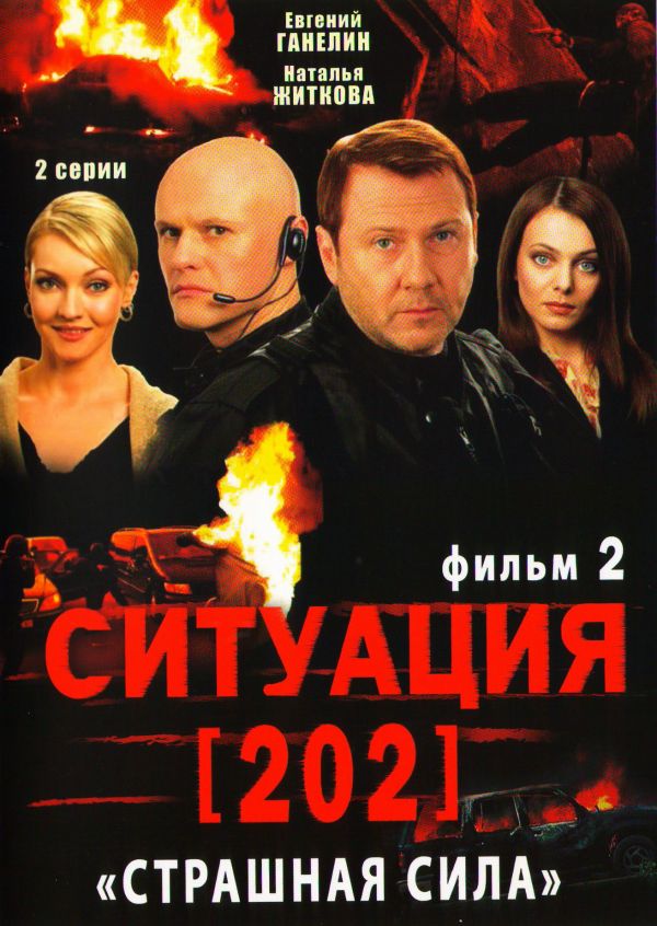 Igor Luzin - Situatsiya 202. Film 2. Strashnaya sila