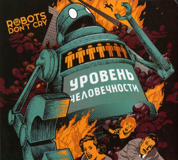 Robots Don't Cry. Uroven Chelovechnosti - Robots Don't Cry  