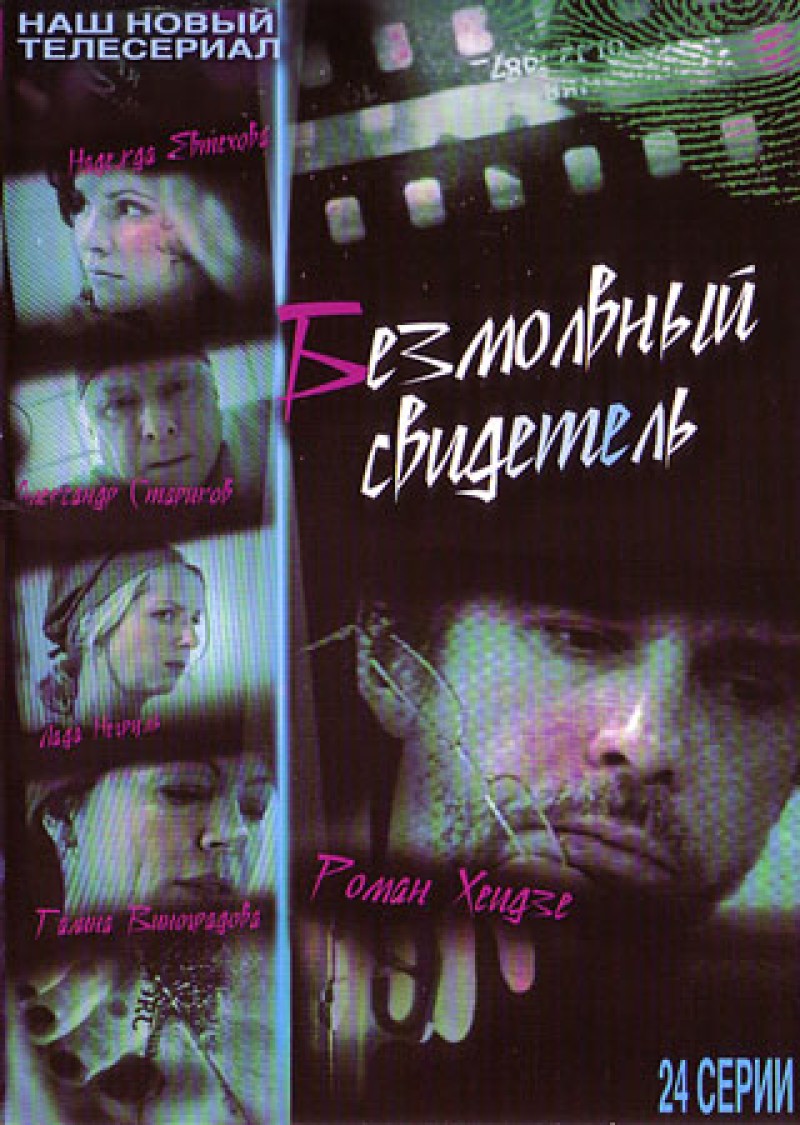 Светлана Лопатухина - Безмолвный свидетель (24 Серии)