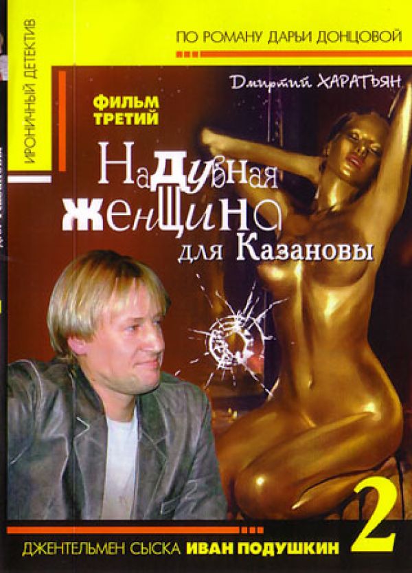  DVD Джентльмен сыска Иван Подушкин 2. Надувная женщина для Казановы - Виктория Евсеева, Дарья Донцова, Андрей Горелов, Игорь Толстунов, Александр Роднянский, Евгений Улюшкин, Дмитрий Харатьян, Татьяна Васильева, Лев Прыгунов, Юлия Рутберг, Татьяна Абрамова, Наталья Батрак, Любовь Германова, Андрей Леонов