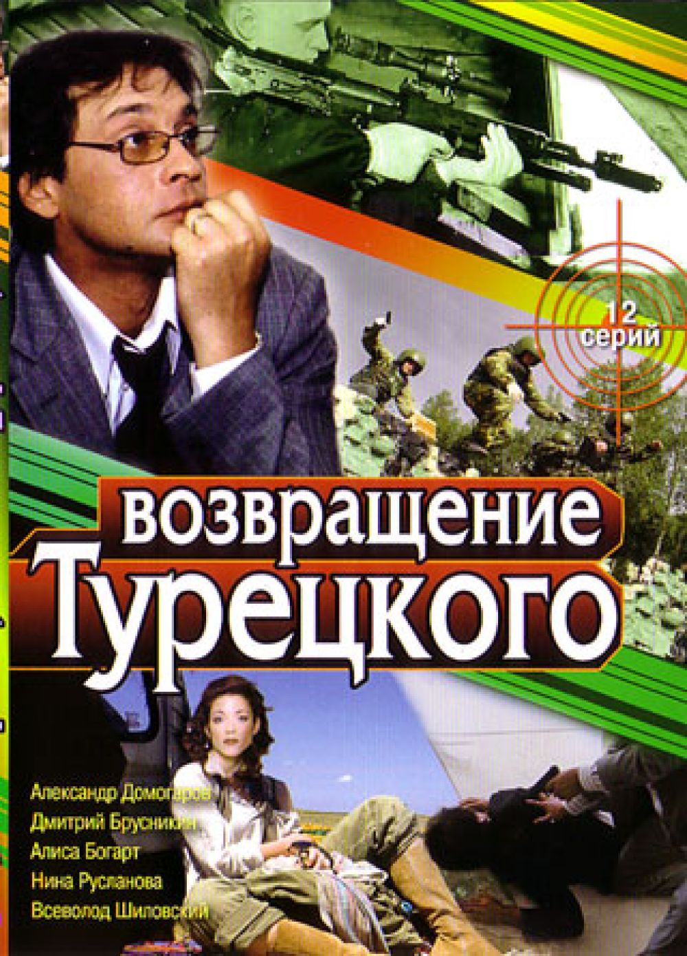  DVD Возвращение Турецкого (12 серий) - Олег Штром, Андрей Житков, Ксения Кияшко, Григорий Булкот, Давид Кеосаян, Татьяна Воронович, Владимир Ильин, Александр Домогаров, Борис Невзоров, Анатолий Журавлев, Зоя Буряк, Анжелика Вольская, Марина Могилевская, Арнис Лицитис, Екатерина Стеблина