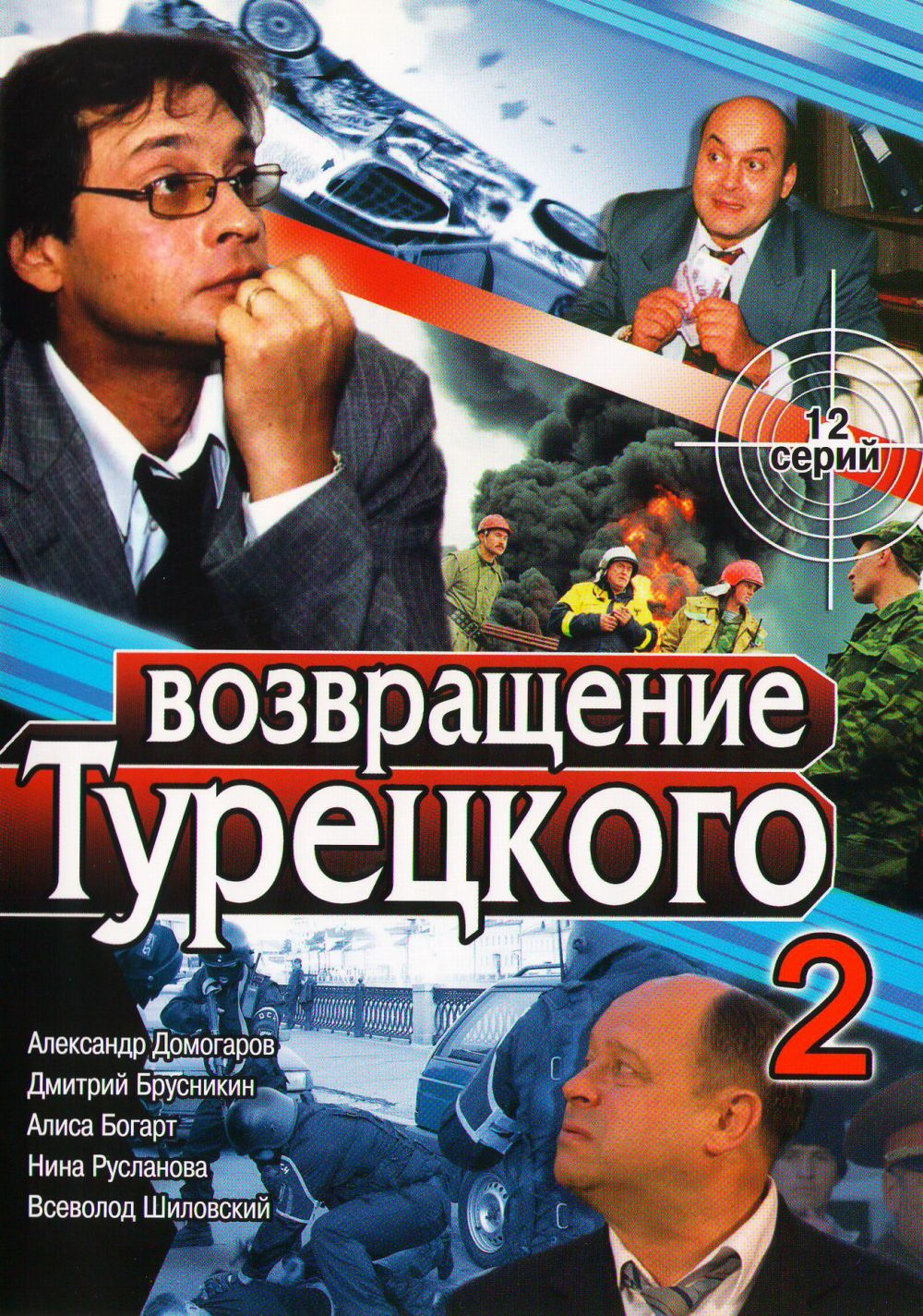  DVD Возвращение Турецкого 2 (12 серий) - Олег Штром, Андрей Житков, Ксения Кияшко, Григорий Булкот, Давид Кеосаян, Татьяна Воронович, Владимир Ильин, Александр Домогаров, Борис Невзоров, Анатолий Журавлев, Зоя Буряк, Анжелика Вольская, Марина Могилевская, Арнис Лицитис, Екатерина Стеблина