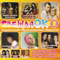 Sofia Rotaru - Various Artists. Svezha4ok (Ukrainskie muzykalnye novosti 6)