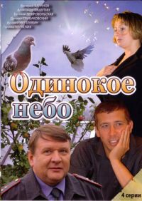 Сергей Русаков - Одинокое небо (4 серии)