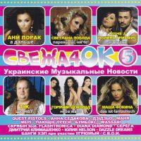 Ani Lorak - Various Artists. Svezha4ok (Ukrainskie muzykalnye novosti 5)