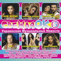 Ani Lorak - Various Artists. Swescha4ok (Ukrainskie musykalnye nowosti 5)