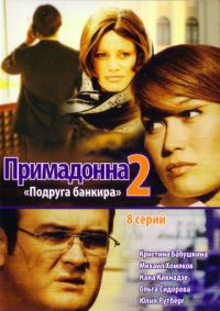 Efim Reznikov - Primadonna 2 (Podruga bankira) (Primadonna 2) (Podruga bankira) (8 serij)