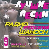 Михаил Гулько - Various Artists. Радио русский шансон (Лучшие песни)
