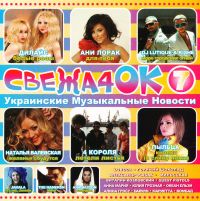 Ani Lorak - Various Artists. Svezha4ok (Ukrainskie muzykalnye novosti 7)