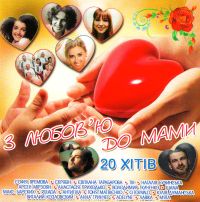 Anastasia Prikhodko - Various Artists. Z lyubov´yu do mami (S lyubovyu k mame)